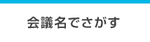 会議名でさがす