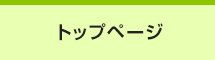 トップページ