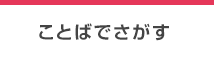 ことばでさがす