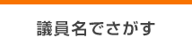 議員名でさがす