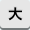 文字を大きくする
