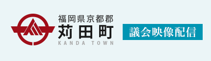 苅田町議会映像配信
