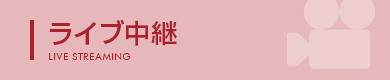 ライブ中継